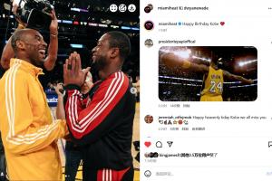 詹姆斯点赞！韦德联合热火官方：生日快乐！科比！❤️