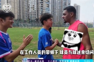 球迷跟随球队一起训练，来看看球迷们能不能跟上职业训练的节奏吧