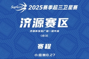 2025赛季超三卫星赛首站赛程发布