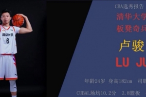 182！媒体人：卢骏此前因为身高的问题没有被CBA球队看中