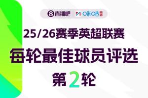 直播吧X咪咕体育|英超第2轮MVP评选参与投票赢取评论赢好礼