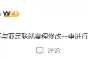 博主：国安正与亚足联就赛程修改一事进行沟通核实，大家稍安勿躁