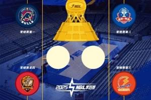 2025NBL常规赛全面收官 半决赛将于8月30日开始