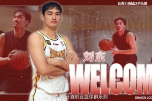 山西男篮官方：刘东、卢骏正式加盟球队