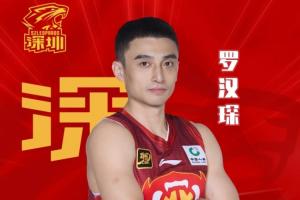 官方：后卫罗汉琛新赛季将加盟深圳男篮
