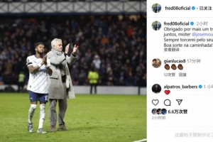 弗雷德告别穆帅：感谢您与我再次并肩作战，我永远会为您加油