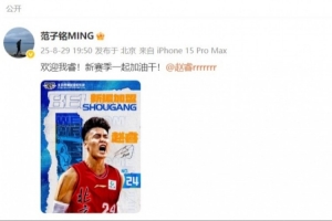 范子铭社媒欢迎赵睿：欢迎我睿！新赛季一起加油干！