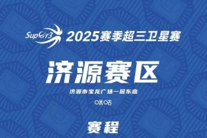 超三卫星赛「济源赛区」第2站赛程发布