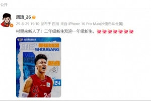 周琦社媒欢迎赵睿：村里来新人了！二年级新生欢迎一年级新生