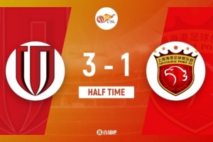 半场-蓉城3-1海港 古尔芬克尔传射+造点费利佩双响王燊超屡被打穿