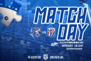 MATCH DAY 一起拼！中超第23轮 武汉三镇vs上海申花 8月31日19:00