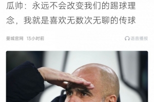 瓜帅赛前：我就喜欢无数次无聊的传球；本场控球率63%但射正数3-7