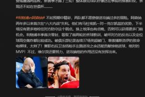 詹俊：曼城好像还在季前赛，军枪战不如预期精彩，维尔茨还要努力