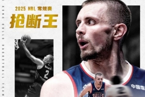 恭喜迈克尔·厄特尔二世场均2抢断获得2025NBL常规赛 抢断王！
