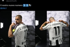 尤文官推晒新援热格罗瓦身披球衣亮相照：我们的新11号！