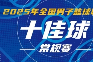 NBL常规赛10佳球：谢菲尔德高难度准绝杀 薛傅文连续3分锁定胜局