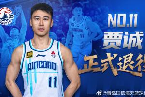 青岛男篮官方公告：老将贾诚正式退役