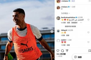 备战世预赛！C罗晒葡萄牙国家队训练照