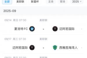 梅老板压力不小！迈阿密进入冲刺阶段还剩9场常规赛，3-4天踢1场