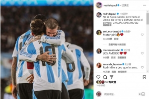 德保罗晒与梅西拥抱照片：会一直珍惜与你共度的时光，谢谢你大师