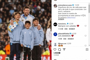 安东内拉晒梅西与孩子合照：为你用爱与努力铸就的一切感到骄傲