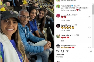 传奇督战！罗马里奥晒与家人现场观看巴西比赛照片