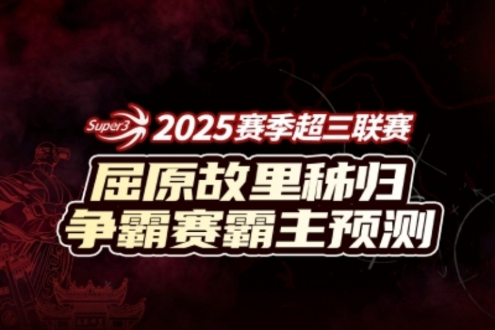 秭归屈原故里争霸赛八强落位参与『霸主预测』抽限量奖品