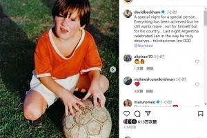 贝克汉姆晒梅西儿时照片：他已取得一切成就，但为祖国渴望更多