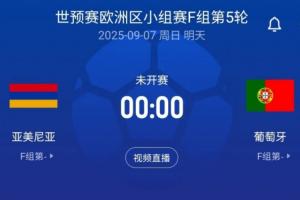 C罗领衔！世预赛-葡萄牙客战亚美尼亚：菲利克斯、B费、内托出战