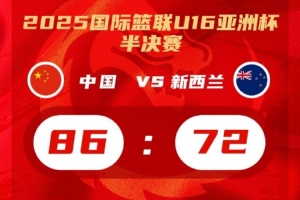 体坛周报：国青复刻国家队神迹！决战巅峰，中国篮球未来可期