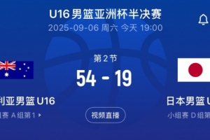 不留情面！澳大利亚男篮U16半场54-19领先日本男篮U16