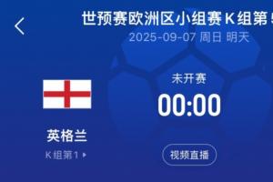 英格兰vs安道尔首发：埃泽、拉什福德先发，凯恩、格伊、赖斯出战