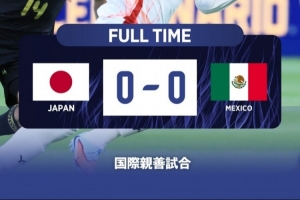 日本足协主席：战墨西哥强度是世界杯8强战应有的 球员们渴望赢球