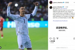 因凡蒂诺社媒：干得漂亮，C罗以出色表现开启第6次世预赛征程