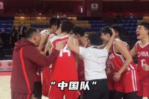 男篮U16杀入决赛 张懿赵杰带头集体庆祝 大喊：我们是谁！中国！