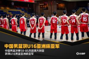 输了27个篮板&丢16个前场板！中国不敌澳大利亚获U16亚洲杯亚军