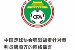 足协官方：强烈谴责针对裁判员唐顺齐“因心梗去世”的网络谣言