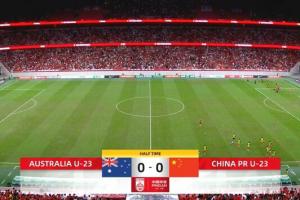 沉闷！U22国足vs澳大利亚半场热议：战术成功了 下半场看怎么调整