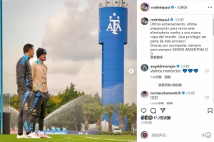 德保罗晒与斯卡洛尼合照：世预赛将画上句号，参与其中深感荣幸