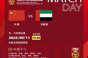 五人制足球国际邀请赛，中国队再战阿联酋队争夺本次赛事的第五名