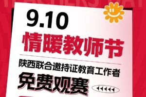 【活动】情暖教师节-陕西联合邀持证教育工作者免费观赛！