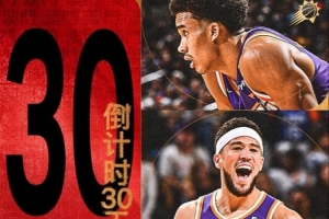 NBA中国赛预热！太阳官推发布中文：倒计时30天