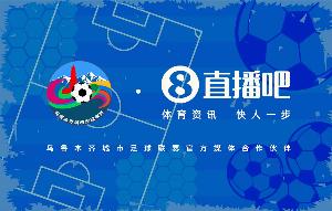 官宣：乌鲁木齐城市足球联赛与直播吧达成合作，9月13日正式开赛