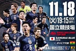 官方：日本将在麒麟挑战杯对阵玻利维亚，比赛时间为11月18日