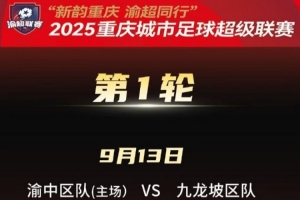 渝超对阵图出炉！9月13日首场比赛渝中队对阵九龙坡队