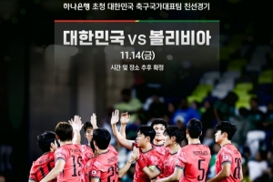 官方：韩国队将在11月14日主场与玻利维亚队进行热身