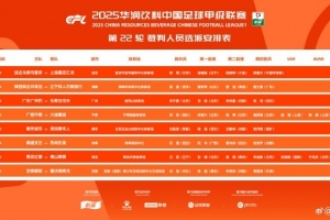 中甲第22轮裁判安排：平果vs鲲城和红狮vs南狮两场安排VAR技术