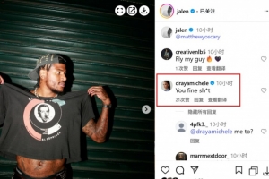 已和好勿CUE！女友Draya评论杰伦-格林动态：你真帅！