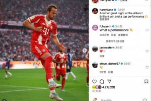 凯恩社媒：安联球场的美妙之夜！精彩的胜利和顶级的表现