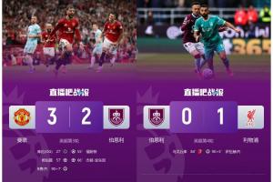 煮熟鸭子连飞两次伯恩利连续两轮先后遭曼联、利物浦点球绝杀